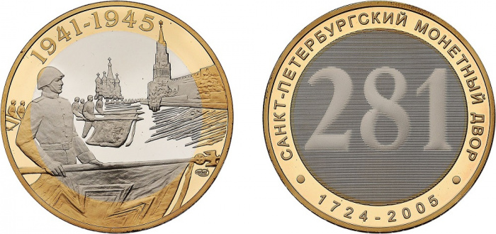 (2005спмд) Медаль Россия 2005 год &quot;Петербургский монетный двор. 281 год&quot;  Биметалл  PROOF